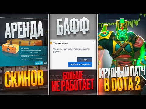 Видео: Главные новости трейда в стим | Бафф не работает / аренда скинов / новый патч в доте