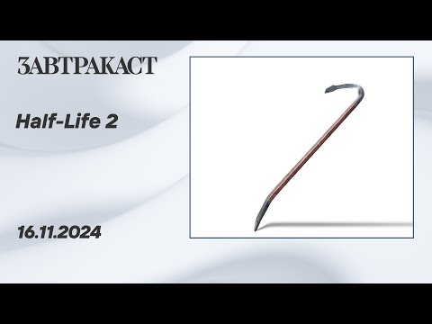 Видео: Half-Life 2 (PC) - Стрим Завтракаста