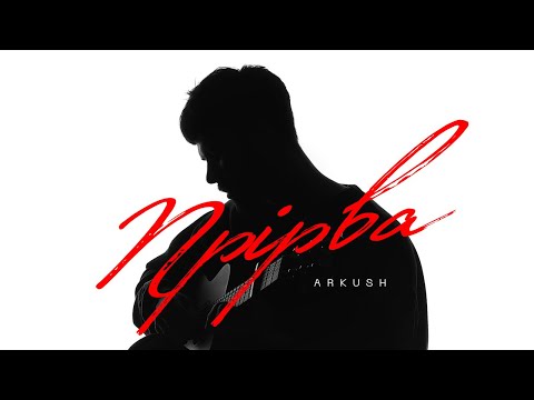 Видео: ARKUSH - Прірва (The HARDKISS Cover)
