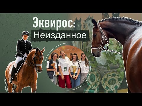 Видео: Конная выставка Эквирос 2024 - Неизданное