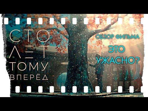 Видео: 🎬 100 ЛЕТ ТОМУ ВПЕРЁД | НЕ ОПРАВДАЛ ОЖИДАНИЙ? | #100леттомувперёд #КирБулычёв #ОбзорФильма