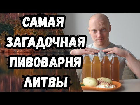 Видео: Таинственное пиво из дремучих лесов Литвы!