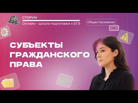 Видео: Субъекты гражданского права | Обществознание ЕГЭ 2024 | Сторум