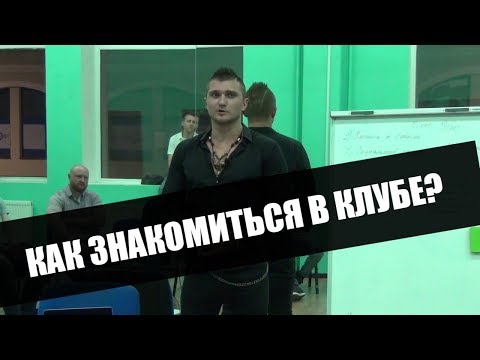 Видео: Клубные знакомства. Как познакомится с девушкой в клубе. Клубная игра.