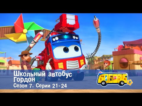 Видео: 🚌Школьный автобус Гордон. Сезон 7.Эпизоды 21-24 - Сборник мультфильмов