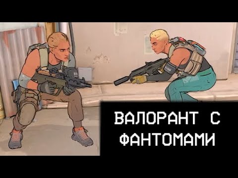 Видео: ВАЛОРАНТ С ФАНТОМАМИ // SPECTRE DIVIDE