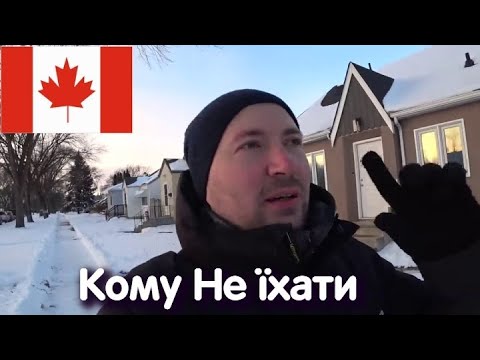 Видео: Кому НЕ ЇХАТИ до Канади. Переїзд по CUAET