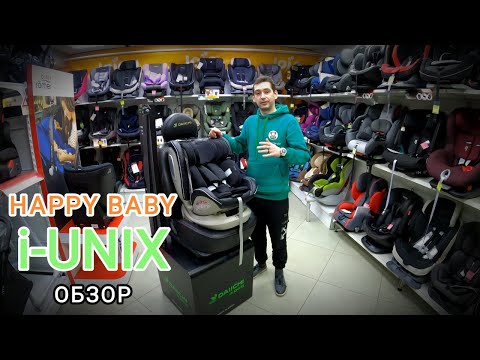 Видео: 🔥🔥🔥ОБЗОР НА ДЕТСКОЕ АВТОКРЕСЛО HAPPY BABY i-UNIX🔥🔥🔥