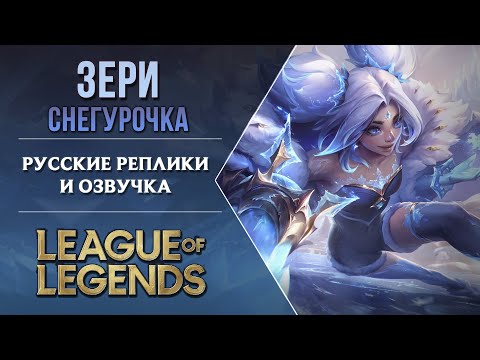 Видео: Снегурочка Зери - Русская Озвучка | Лига Легенд