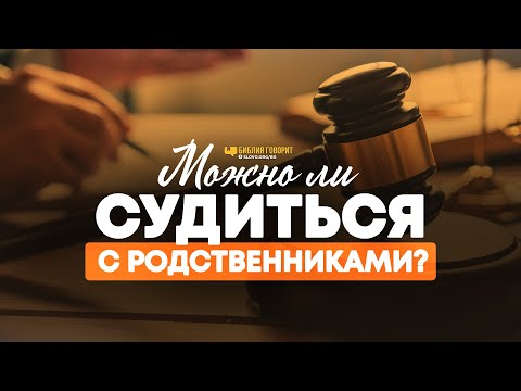 Видео: Можно ли судиться с родственниками? | "Библия говорит" | 1101