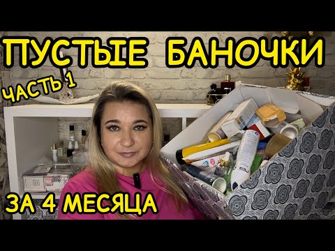 Видео: 🛍 ПУСТЫЕ БАНОЧКИ / 2025 / КУПЛЮ ЕЩЕ / НЕ ПОКУПАЙТЕ ЭТО / ЗАПАСЫ КОСМЕТИКИ / УХОД НА МЕСЯЦ