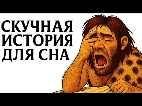 Видео: Лекция Для Сна | Почему Ты Не Протянешь и Ночи в Постели с Неандертальцами