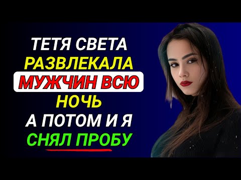 Видео: Тётя Света и тот вечер, который я не забуду / Истории из жизни