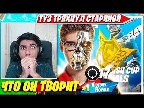 Видео: АТОМ В ШОКЕ С ИГРЫ TOOSE В ФИНАЛАХ DUO CASH CUP ТУРНИРА ФОРТНАЙТ. TOOSE, ATOM, HOWLY, MERSTACH FPP