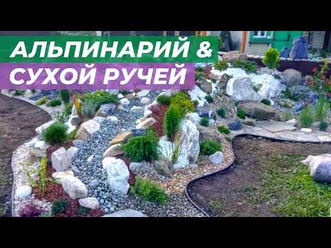 Видео: Как сделать альпийскую горку с сухим ручьем