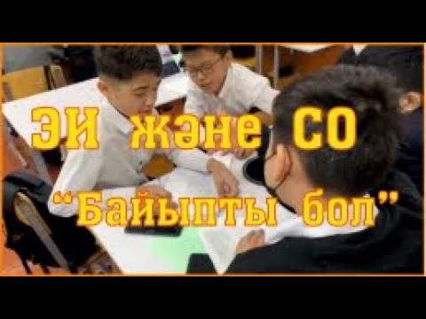 Видео: Байыпты бол | ЭИ және СО курсы