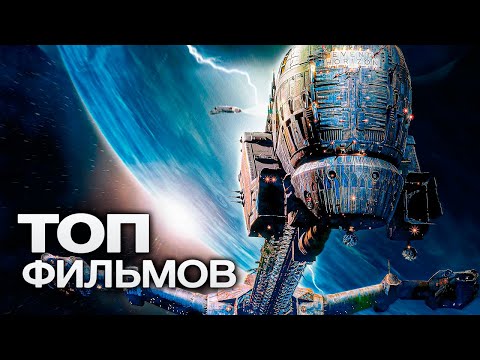 Видео: 10 ФАНТАСТИЧЕСКИХ ФИЛЬМОВ ПРО КОСМИЧЕСКИЕ ПУТЕШЕСТВИЯ!