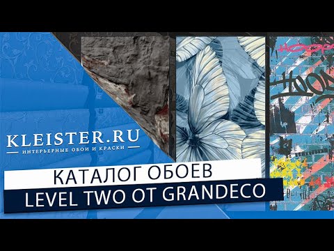 Видео: Обои Level Two от Grandeco! Серо-бежевые универсальные обои! Черно- золотые богатые обои!