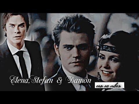 Видео: ❖ELENA,STEFAN & DAMON❖она не твоя