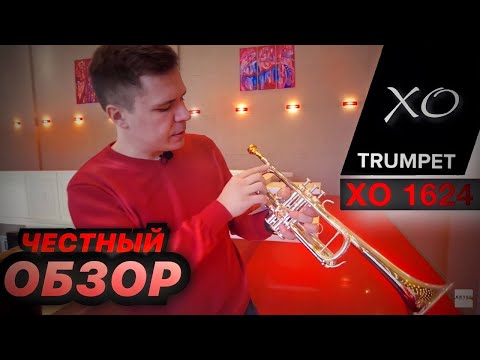 Видео: Труба C - XO 1624. Тайвань приятно удивил.