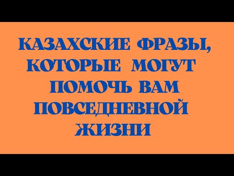 Видео: Казахский язык для всех! Казахские фразы, которые могут помочь вам повседневной жизни