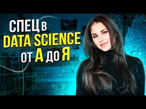 Видео: Как стать спецом в Data Science? / Кластеризация / Регуляризация