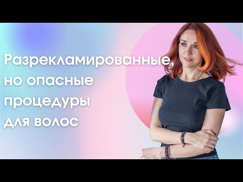 Видео: Разрекламированные, но опасные процедуры для волос. Ценные рекомендации от стилиста Ирины Хабер.