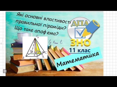 Видео: Правильна піраміда. Основні властивості. Як знайти площу бічної поверхні правильної піраміди?