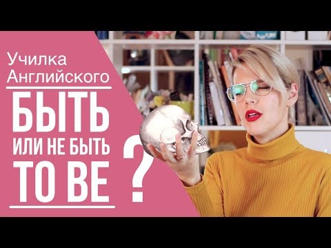 Видео: ГЛАГОЛ "TO BE"/САМОЕ ПРОСТО ОБЪЯСНЕНИЕ