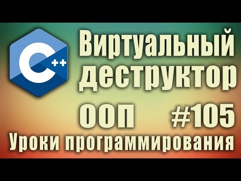 Видео: Виртуальный деструктор класса C++. Что это такое. Наследование. Полиморфизм. Для начинающих #105