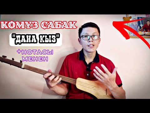 Видео: Жаны КОМУЗ сабак "Дана кыз" ОНОЙ ТЕЗ  УЙРОНУУ // Канат уулу Жанат //