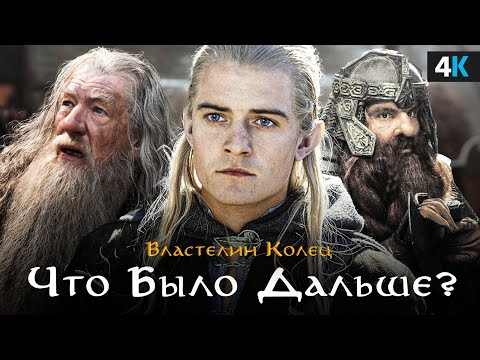 Видео: Властелин колец - Что было дальше?