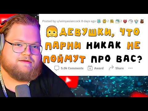 Видео: ПАРНЯМ ЭТОГО НЕ ПОНЯТЬ / апвоут / РЕАКЦИЯ T2X2