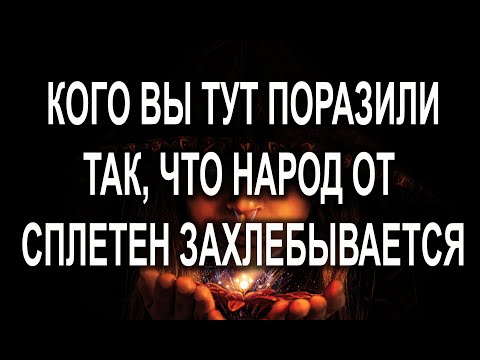 Видео: КОГО ВЫ ТУТ ПОРАЗИЛИ ТАК, ЧТО НАРОД ОТ СПЛЕТЕН ЗАХЛЕБЫВАЕТСЯ?🔥 💯🔥ТАРО🔥