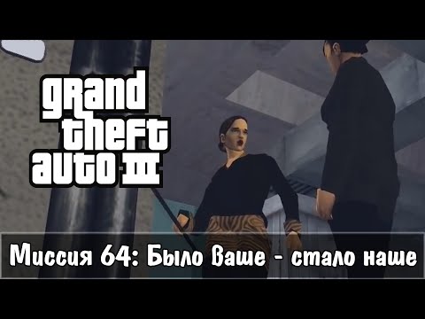 Видео: Прохождение GTA 3 - миссия 64 - Было ваше - стало наше