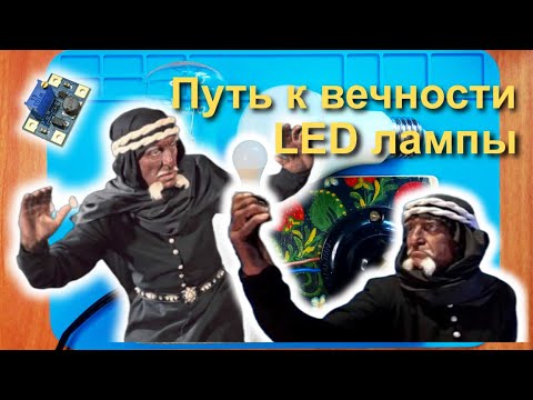 Видео: Ремонт LED лампы "по грамотному", не ковыряясь в драйвере. Как определить светодиоды. Измерения.