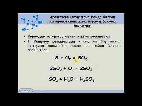 Видео: 11 класс  4 2  Химиялык реакциялардын типтери
