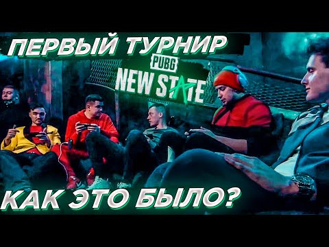 Видео: PUBG NEW STATE:ПЕРВЫЙ ТУРНИР В МОСКВЕ. КАК ЭТО БЫЛО?