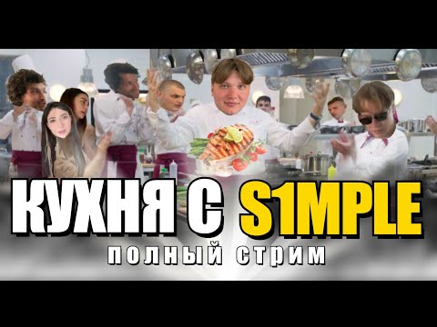 Видео: КУКИНГ СТРИМ S1MPLE | 4\4\2025