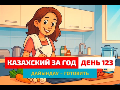 Видео: 👩‍🍳 День 123 — “Готовить” по-казахски? | Глагол дайындау | Изучаем казахский