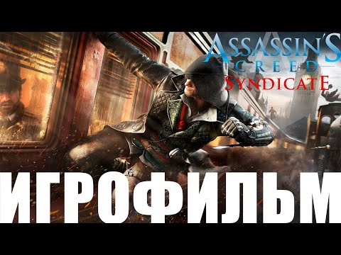 Видео: Assassin’s Creed: Syndicate➤Игрофильм