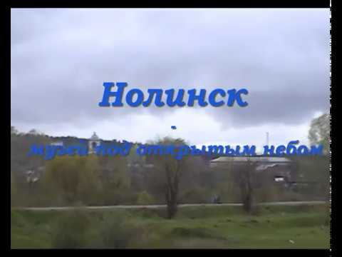 Видео: Нолинск   музей под открытым небом