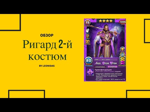 Видео: Обзор на Ригард костюм 2 | Империя пазлов | Empires & puzzles | Во втором костюме