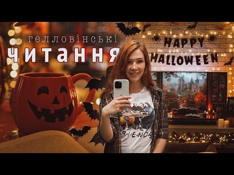 Видео: Гелловінський ТИЖДЕНЬ ЧИТАНЬ 🎃 Лавкрафт, По, Рут Веа