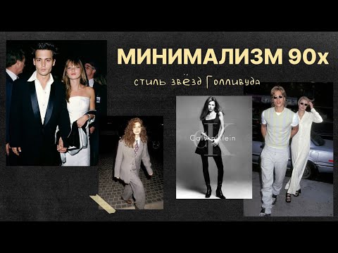Видео: Почему минимализм 90-х никогда не выйдет из моды?
