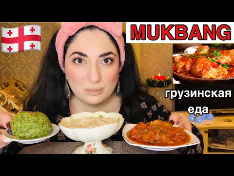 Видео: МУКБАНГ ГРУЗИНСКАЯ ЕДА / ЧАХОХБИЛИ / САЦИВИ / ПХАЛИ / MUKBANG EATING SOUNDS / NOT ASMR