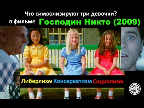 Видео: Господин Никто! политика предсказания