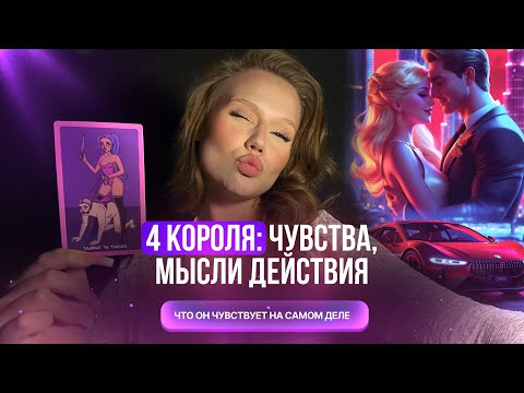 Видео: ✿︎*ﾟ︎4 короля: чувства, мысли, действия, любит??