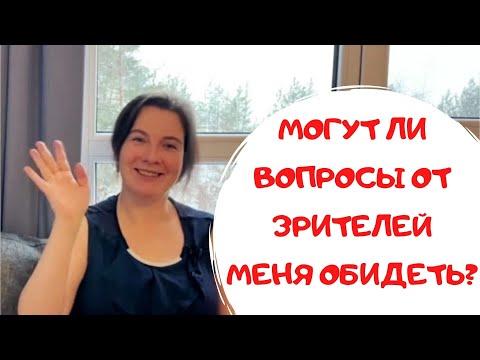 Видео: 92. Могут ли вопросы от зрителей меня обидеть?