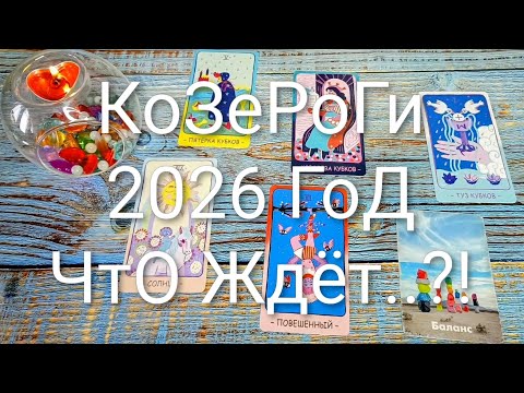 Видео: #КОЗЕРОГИ 2026 ГОД ТАРО-ПРОГНОЗ 💖💖💖#ГаданиеНаБудущее #ТароПрогноз #ТароГадание